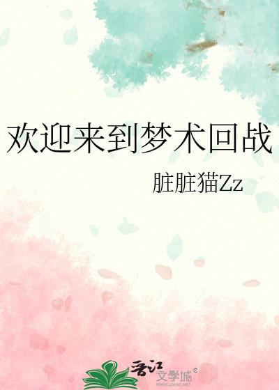 如何阻止男主发疯主要内容