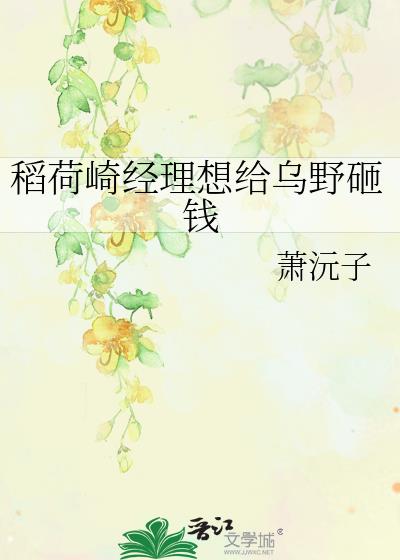 稻荷崎个人档案