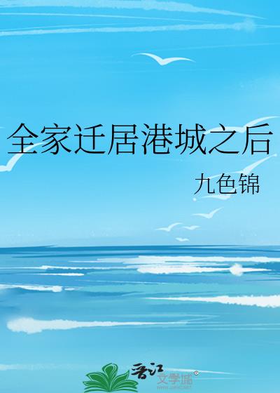 全家迁徙是什么意思